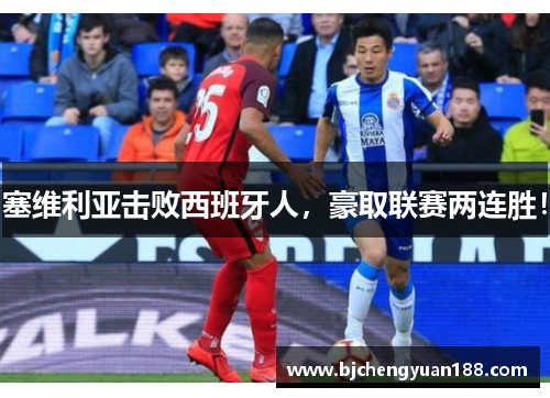 塞维利亚击败西班牙人，豪取联赛两连胜！