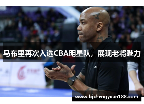 马布里再次入选CBA明星队，展现老将魅力