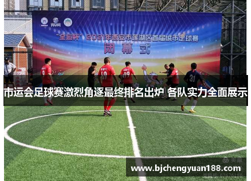 市运会足球赛激烈角逐最终排名出炉 各队实力全面展示