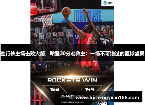 独行侠主场击败火箭，哈登30分难救主：一场不可错过的篮球盛宴