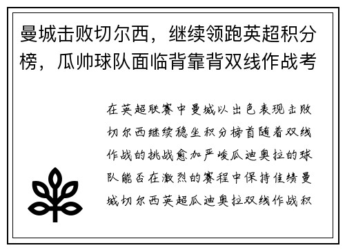 曼城击败切尔西，继续领跑英超积分榜，瓜帅球队面临背靠背双线作战考验