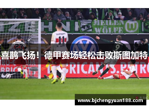 喜鹊飞扬！德甲赛场轻松击败斯图加特