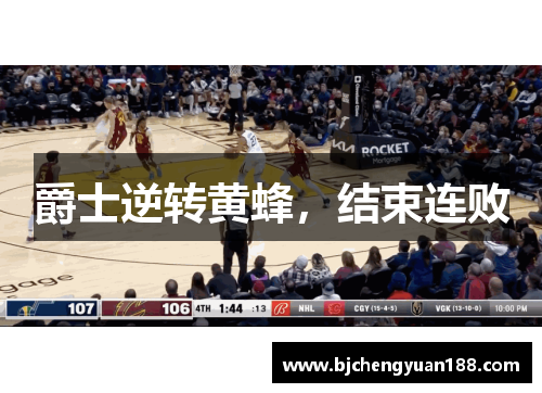 爵士逆转黄蜂，结束连败