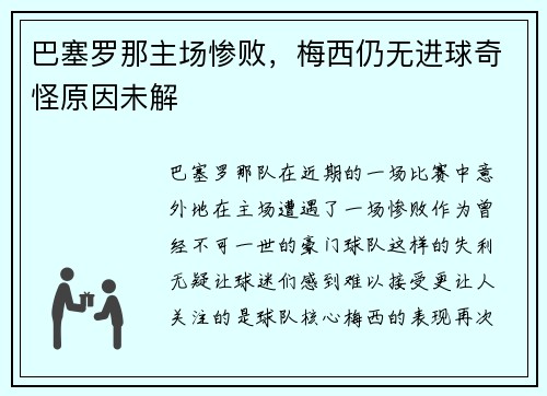 巴塞罗那主场惨败，梅西仍无进球奇怪原因未解