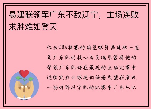 易建联领军广东不敌辽宁，主场连败求胜难如登天