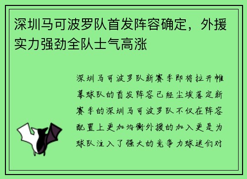 深圳马可波罗队首发阵容确定，外援实力强劲全队士气高涨