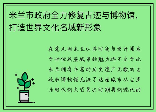 米兰市政府全力修复古迹与博物馆，打造世界文化名城新形象