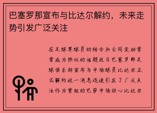 巴塞罗那宣布与比达尔解约，未来走势引发广泛关注