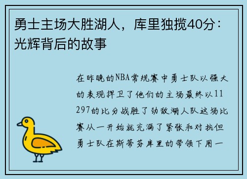 勇士主场大胜湖人，库里独揽40分：光辉背后的故事