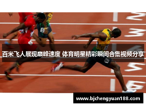 百米飞人展现巅峰速度 体育明星精彩瞬间合集视频分享