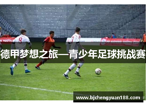 德甲梦想之旅—青少年足球挑战赛
