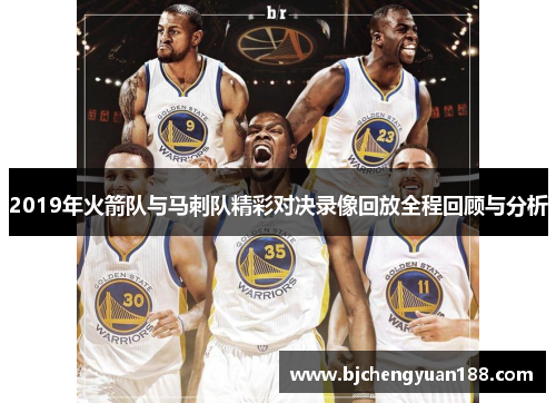 2019年火箭队与马刺队精彩对决录像回放全程回顾与分析