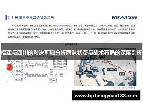 福建与四川的对决前瞻分析两队状态与战术布局的深度剖析
