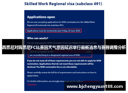 西悉尼对阵悉尼FC比赛因天气原因延迟举行最新消息与赛程调整分析