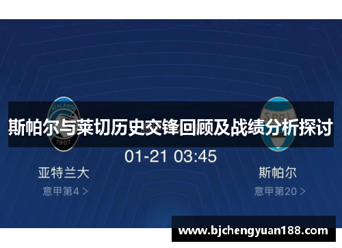 斯帕尔与莱切历史交锋回顾及战绩分析探讨