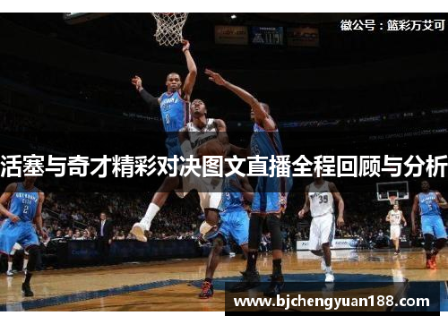 活塞与奇才精彩对决图文直播全程回顾与分析