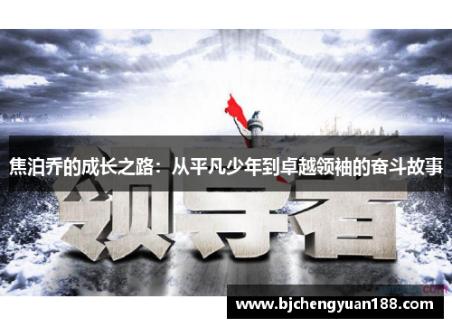 焦泊乔的成长之路：从平凡少年到卓越领袖的奋斗故事