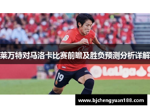 莱万特对马洛卡比赛前瞻及胜负预测分析详解