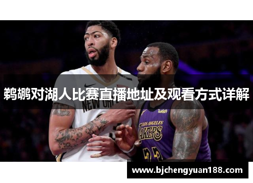 鹈鹕对湖人比赛直播地址及观看方式详解
