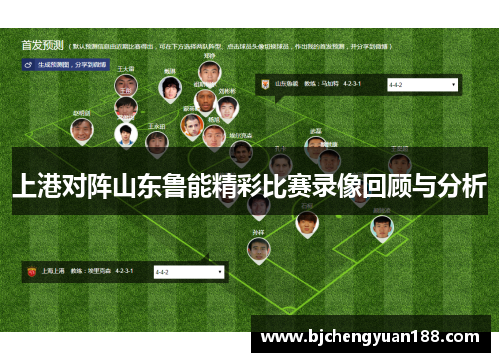 上港对阵山东鲁能精彩比赛录像回顾与分析