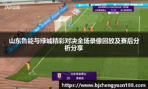 金年会山东鲁能与绿城精彩对决全场录像回放及赛后分析分享