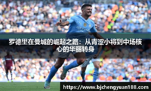金年会罗德里在曼城的崛起之路：从青涩小将到中场核心的华丽转身