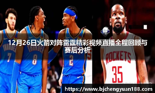 金年会12月26日火箭对阵雷霆精彩视频直播全程回顾与赛后分析