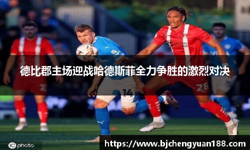 金年会德比郡主场迎战哈德斯菲全力争胜的激烈对决